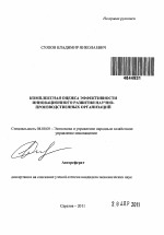 Комплексная оценка эффективности инновационного развития научно-производственных организаций - тема автореферата по экономике, скачайте бесплатно автореферат диссертации в экономической библиотеке