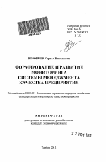 Формирование и развитие мониторинга системы менеджмента качества предприятия - тема автореферата по экономике, скачайте бесплатно автореферат диссертации в экономической библиотеке