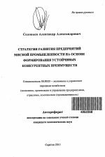 Стратегия развития предприятий мясной промышленности на основе формирования устойчивых конкурентных преимуществ - тема автореферата по экономике, скачайте бесплатно автореферат диссертации в экономической библиотеке