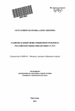 Развитие паевых инвестиционных фондов на российском рынке финансовых услуг - тема автореферата по экономике, скачайте бесплатно автореферат диссертации в экономической библиотеке
