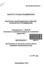 Маркетинг инновационных товаров - тема автореферата по экономике, скачайте бесплатно автореферат диссертации в экономической библиотеке