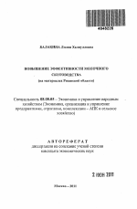 Повышение эффективности молочного скотоводства - тема автореферата по экономике, скачайте бесплатно автореферат диссертации в экономической библиотеке