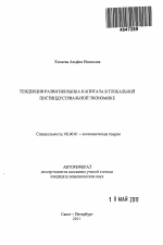 Тенденции развития рынка капитала в глобальной постиндустриальной экономике - тема автореферата по экономике, скачайте бесплатно автореферат диссертации в экономической библиотеке