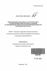Формирование механизма стратегического планирования конкурентного развития на предприятиях винодельческой промышленности Краснодарского края - тема автореферата по экономике, скачайте бесплатно автореферат диссертации в экономической библиотеке