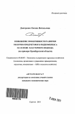 Повышение эффективности развития молочно-продуктового подкомплекса на основе кластерного подхода - тема автореферата по экономике, скачайте бесплатно автореферат диссертации в экономической библиотеке