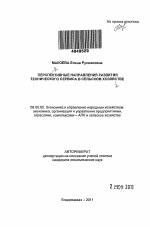 Перспективные направления развития технического сервиса в сельском хозяйстве - тема автореферата по экономике, скачайте бесплатно автореферат диссертации в экономической библиотеке