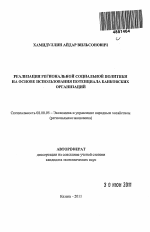 Реализация региональной социальной политики на основе использования потенциала банковских организаций - тема автореферата по экономике, скачайте бесплатно автореферат диссертации в экономической библиотеке
