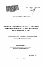 Совершенствование механизма устойчивого развития сельских территорий - тема автореферата по экономике, скачайте бесплатно автореферат диссертации в экономической библиотеке