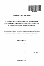 Приоритетные направления государственной поддержки регионального сельского хозяйства - тема автореферата по экономике, скачайте бесплатно автореферат диссертации в экономической библиотеке