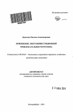 Повышение энергоинвестиционной привлекательности региона - тема автореферата по экономике, скачайте бесплатно автореферат диссертации в экономической библиотеке