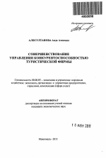 Совершенствование управления конкурентоспособностью туристической фирмы - тема автореферата по экономике, скачайте бесплатно автореферат диссертации в экономической библиотеке