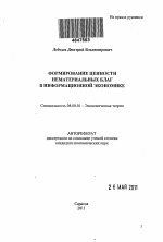 Формирование ценности нематериальных благ в информационной экономике - тема автореферата по экономике, скачайте бесплатно автореферат диссертации в экономической библиотеке