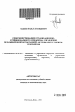 Совершенствование организационно-функционального механизма управления промышленной корпорацией - тема автореферата по экономике, скачайте бесплатно автореферат диссертации в экономической библиотеке