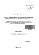 Организационно-экономические основы повышения эффективности сферы образовательных услуг - тема автореферата по экономике, скачайте бесплатно автореферат диссертации в экономической библиотеке