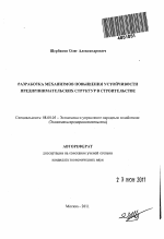 Разработка механизмов повышения устойчивости предпринимательских структур в строительстве - тема автореферата по экономике, скачайте бесплатно автореферат диссертации в экономической библиотеке