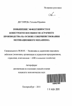 Повышение эффективности и конкурентоспособности аграрного производства на основе совершенствования мотивационного механизма - тема автореферата по экономике, скачайте бесплатно автореферат диссертации в экономической библиотеке