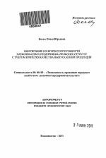 Обеспечение конкурентоспособности хлебопекарных предпринимательских структур с учетом критерия качества выпускаемой продукции - тема автореферата по экономике, скачайте бесплатно автореферат диссертации в экономической библиотеке