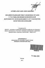 Механизм взаимодействия таможенных органов с участниками внешнеэкономической деятельности с использованием услуг транспортно-логистических компаний - тема автореферата по экономике, скачайте бесплатно автореферат диссертации в экономической библиотеке