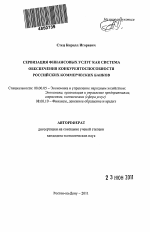 Сервизация финансовых услуг как система обеспечения конкурентоспособности российских коммерческих банков - тема автореферата по экономике, скачайте бесплатно автореферат диссертации в экономической библиотеке