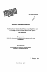 Развитие ключевых компетенций менеджеров как фактор достижения стратегических целей организации - тема автореферата по экономике, скачайте бесплатно автореферат диссертации в экономической библиотеке