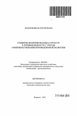Развитие интегрированных структур в промышленности с учетом совершенствования промышленной политики - тема автореферата по экономике, скачайте бесплатно автореферат диссертации в экономической библиотеке