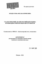 Статистический анализ российского рынка производных финансовых инструментов - тема автореферата по экономике, скачайте бесплатно автореферат диссертации в экономической библиотеке