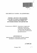 Оценка систем управления как инструмент повышения конкурентоспособности промышленных предприятий - тема автореферата по экономике, скачайте бесплатно автореферат диссертации в экономической библиотеке