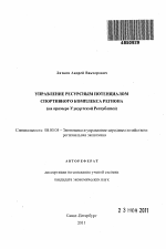 Управление ресурсным потенциалом спортивного комплекса региона - тема автореферата по экономике, скачайте бесплатно автореферат диссертации в экономической библиотеке