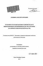 Особенности и направления развития малого инновационного предпринимательства в регионе - тема автореферата по экономике, скачайте бесплатно автореферат диссертации в экономической библиотеке