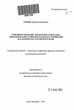 Совершенствование управления социально-экономическим развитием сельских территорий - тема автореферата по экономике, скачайте бесплатно автореферат диссертации в экономической библиотеке