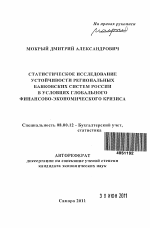 Статистическое исследование устойчивости региональных банковских систем России в условиях глобального финансово-экономического кризиса - тема автореферата по экономике, скачайте бесплатно автореферат диссертации в экономической библиотеке