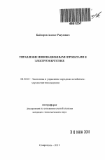 Управление инновационными проектами в электроэнергетике - тема автореферата по экономике, скачайте бесплатно автореферат диссертации в экономической библиотеке