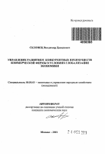 Управление развитием конкурентных преимуществ коммерческой фирмы в условиях глобализации экономики - тема автореферата по экономике, скачайте бесплатно автореферат диссертации в экономической библиотеке