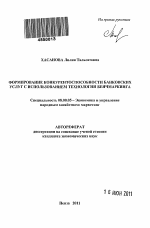 Формирование конкурентоспособности банковских услуг с использованием технологии бенчмаркинга - тема автореферата по экономике, скачайте бесплатно автореферат диссертации в экономической библиотеке