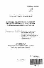 Развитие системы обеспечения информационной безопасности промышленных предприятий - тема автореферата по экономике, скачайте бесплатно автореферат диссертации в экономической библиотеке