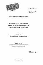 Диадическая векторная модель количественного экономического риска - тема автореферата по экономике, скачайте бесплатно автореферат диссертации в экономической библиотеке