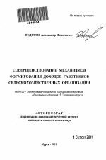 Совершенствование механизмов формирования доходов работников сельскохозяйственных организаций - тема автореферата по экономике, скачайте бесплатно автореферат диссертации в экономической библиотеке