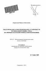 Моделирование и прогнозирование устойчивости регионального рынка труда - тема автореферата по экономике, скачайте бесплатно автореферат диссертации в экономической библиотеке