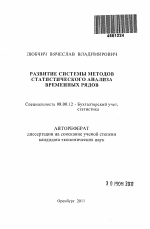 Развитие системы методов статистического анализа временных рядов - тема автореферата по экономике, скачайте бесплатно автореферат диссертации в экономической библиотеке