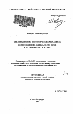 Организационно-экономические механизмы сопровождения деятельности вузов и их совершенствование - тема автореферата по экономике, скачайте бесплатно автореферат диссертации в экономической библиотеке