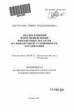 Анализ влияния форм привлечения финансовых ресурсов на финансовую устойчивость организации - тема автореферата по экономике, скачайте бесплатно автореферат диссертации в экономической библиотеке