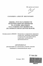 Оценка результативности модернизации предприятия на основе динамики его стоимости и ценности - тема автореферата по экономике, скачайте бесплатно автореферат диссертации в экономической библиотеке