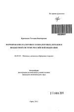 Формирование налоговых и неналоговых доходов в бюджетной системе Российской Федерации - тема автореферата по экономике, скачайте бесплатно автореферат диссертации в экономической библиотеке