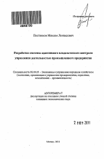 Разработка системы адаптивного владельческого контроля управления деятельностью промышленного предприятия - тема автореферата по экономике, скачайте бесплатно автореферат диссертации в экономической библиотеке