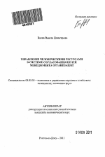 Управление человеческими ресурсами в системе согласования целей менеджмента организаций - тема автореферата по экономике, скачайте бесплатно автореферат диссертации в экономической библиотеке