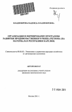 Организация и формирование программы развития продовольственного рынка региона - тема автореферата по экономике, скачайте бесплатно автореферат диссертации в экономической библиотеке
