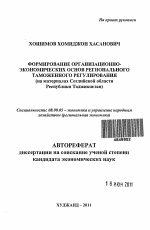 Формирование организационно-экономических основ регионального таможенного регулирования - тема автореферата по экономике, скачайте бесплатно автореферат диссертации в экономической библиотеке