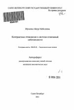 Контрактные отношения в системе отношений собственности - тема автореферата по экономике, скачайте бесплатно автореферат диссертации в экономической библиотеке