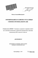 Формирование и развитие отраслевых союзов в региональном АПК - тема автореферата по экономике, скачайте бесплатно автореферат диссертации в экономической библиотеке