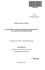 Когнитивные границы функционирования фирм в условиях экономики знаний - тема автореферата по экономике, скачайте бесплатно автореферат диссертации в экономической библиотеке